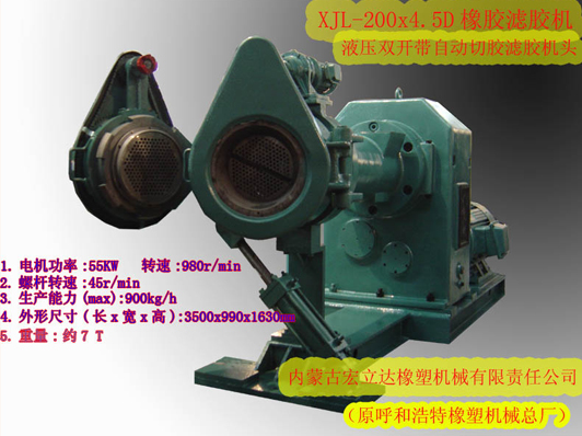 XJL-200X4.5D橡胶滤胶机（液压双开自动切胶机头）